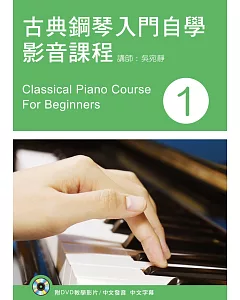 古典鋼琴入門自學影音課程(一)附DVD(第三版)