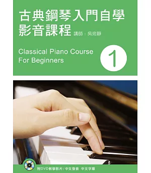 古典鋼琴入門自學影音課程(一)附DVD(第三版)