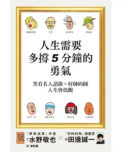 人生需要多撐5分鐘的勇氣：笑看名人語錄╳好帥的圖★人生會改觀！