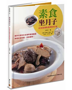 素食坐月子：80道滋補養身調理月子餐(《素食媽媽歡喜坐月子》暢銷紀念版)