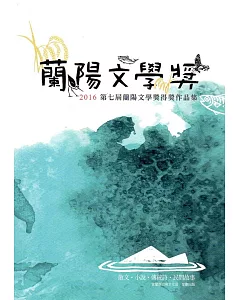 第七屆蘭陽文學獎得獎作品集(蘭陽文學叢書七十七)