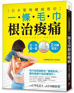 一條毛巾根治痠痛：日本整脊權威教你，毛巾結按壓軟化「僵硬肌肉」，讓你痠痛不再反覆發作！