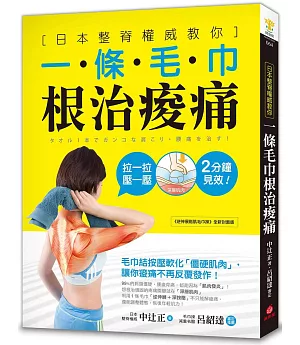 一條毛巾根治痠痛：日本整脊權威教你，毛巾結按壓軟化「僵硬肌肉」，讓你痠痛不再反覆發作！