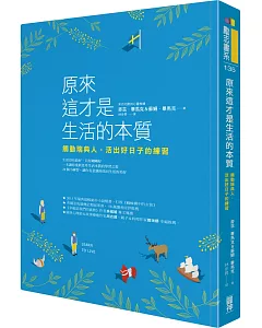 原來這才是生活的本質：觸動瑞典人，活出好日子的練習