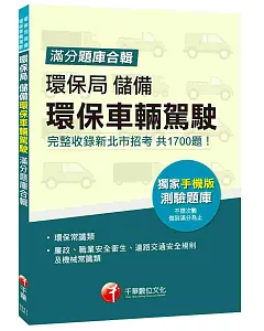 環保局儲備環保車輛駕駛滿分題庫合輯[贈獨家手機版測驗題庫]