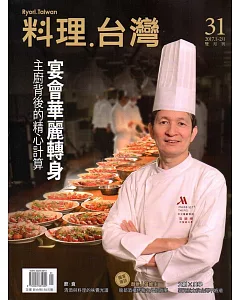 料理.台灣 no.31〈2017.1～2月〉