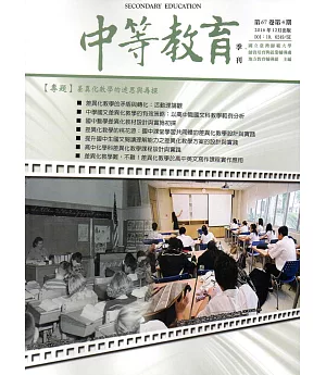 中等教育季刊67卷4期2016/12