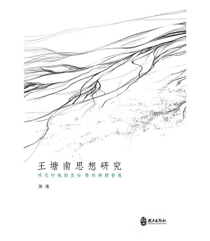 王塘南思想研究：明代中晚期良知學的辯證發展