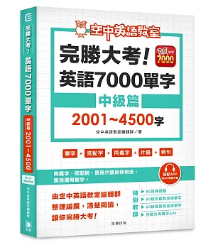 完勝大考英語7000單字：中級篇2001～4500字（附app開通序號）