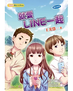 就愛LINE一起