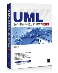 UML物件導向系統分析與設計(第三版)