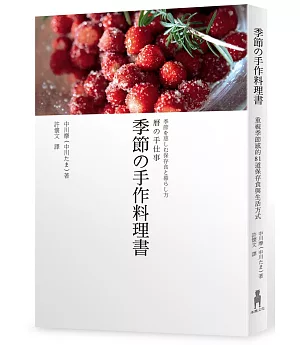 季節の手作料理書：重視季節感的81道保存食與生活方式