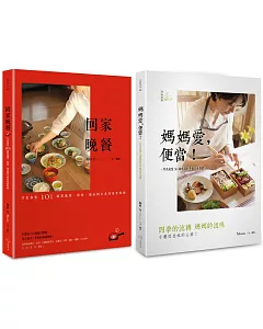 月光食堂道地和食料理（二冊套書：回家晚餐+媽媽愛，便當）