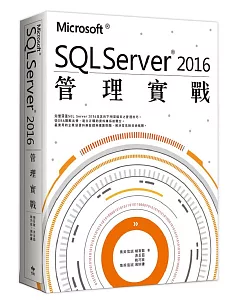 Microsoft® SQL Server® 2016管理實戰