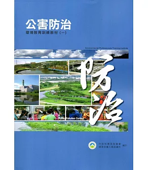 公害防治環境教育訓練教材(2冊)