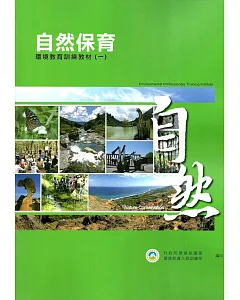 自然保育環境教育訓練教材(共4冊)