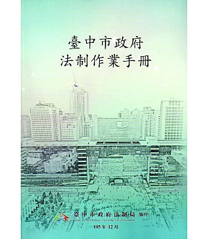 臺中市政府法制作業手冊(二版)