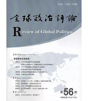 全球政治評論第56期105.10