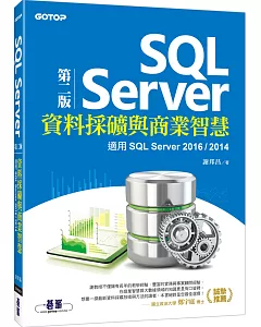 SQL Server資料採礦與商業智慧：適用SQL Server 2016/2014(第二版)