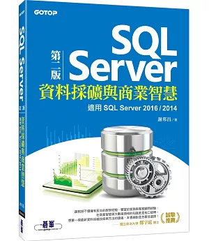 SQL Server資料採礦與商業智慧：適用SQL Server 2016/2014(第二版)