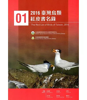 2016臺灣鳥類紅皮書名錄