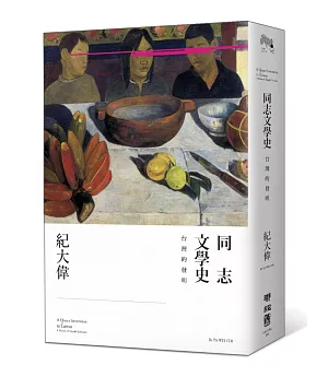 同志文學史：台灣的發明