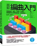 圖解編曲入門：掌握節拍、樂句、合奏3大要訣，單調旋律立即華麗變身，有型有款！