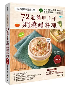 我的獨享罐料理-72道簡單上手燜燒罐料理：解決不同人群需求的症狀養生調理餐，一罐搞定！