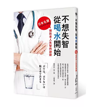 不想失智，從喝水開始：日本名醫預防老人失智的訣竅