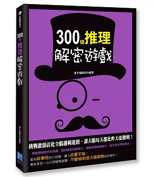 300個推理解密遊戲