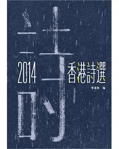 2014香港詩選