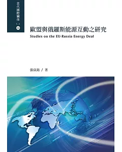 歐盟與俄羅斯能源互動之研究