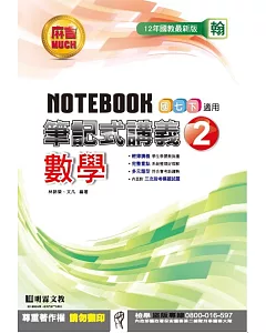 明霖國中筆記式講義：翰版數學一下(105學年)