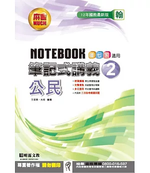 明霖國中筆記式講義：翰版公民一下(105學年)