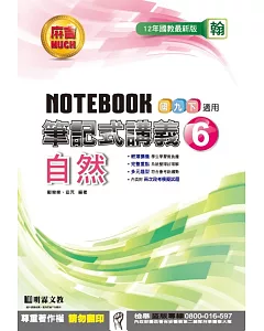 明霖國中筆記式講義：翰版自然三下(105學年)