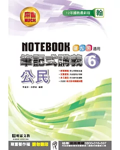 明霖國中筆記式講義：翰版公民三下(105學年)