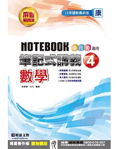 明霖國中筆記式講義：康版數學二下(105學年)