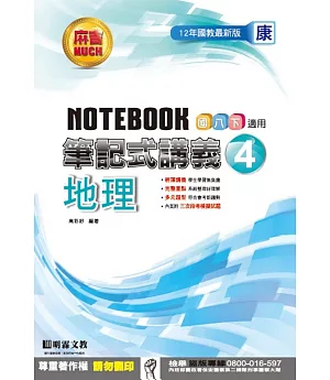 明霖國中筆記式講義：康版地理二下(105學年)