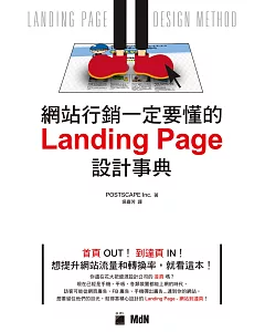 網站行銷一定要懂的 Landing Page 設計事典