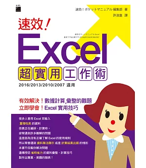 速效！Excel 超實用工作術