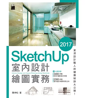 SketchUp 2017 室內設計繪圖實務