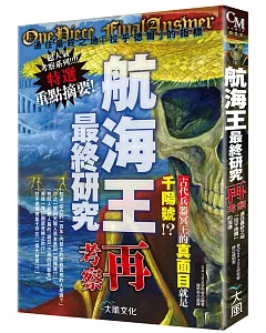 航海王最終研究：再考察 通往最終之地「拉乎德爾」的指標