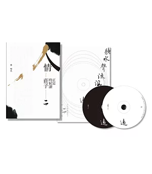 《人情：正是時候讀莊子二》+雙CD配樂集《聽水聲流浪遠》
