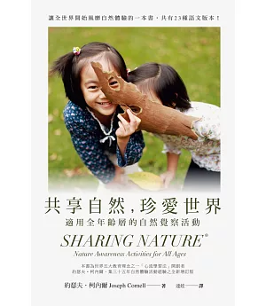 共享自然，珍愛世界：適用全年齡層的自然覺察活動