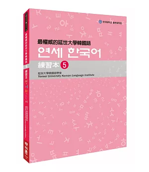 最權威的延世大學韓國語練習本5(附MP3 光碟一片)