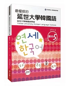 最權威的延世大學韓國語課本5(附MP3 光碟一片)