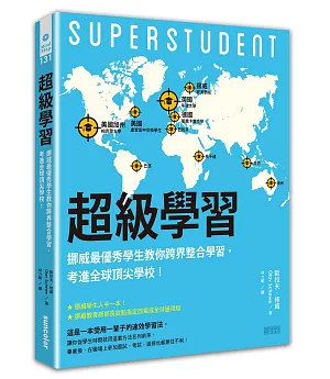 超級學習：挪威最優秀學生教你跨界整合學習，考進全球頂尖學校！
