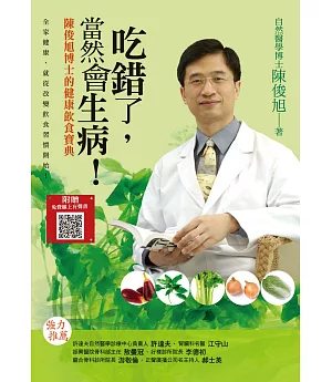 吃錯了，當然會生病！：陳俊旭博士的健康飲食寶典(5版)