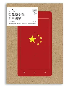小米：智慧型手機與中國夢