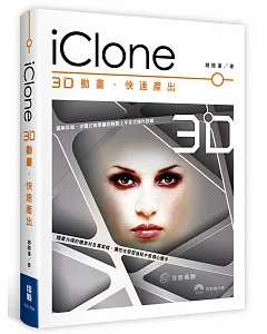 iClone：3D動畫.快速產出